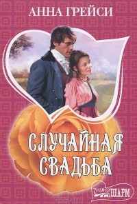 Анна Грейси - Случайная свадьба