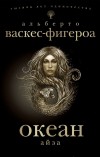 Альберто Васкес-Фигероа - Океан. Айза