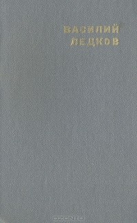 Василий Ледков - Голубая страна