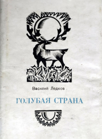 Василий Ледков - Голубая страна