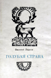 Василий Ледков - Голубая страна