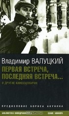 Владимир Валуцкий - Первая встреча, последняя встреча... (сборник)