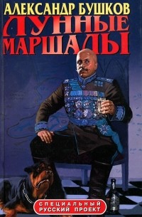 Лунные маршалы