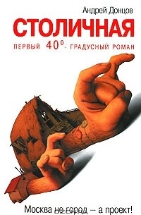 Андрей Донцов - Столичная. Первый 40-градусный роман