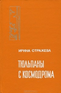 Тюльпаны с космодрома