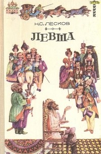 Н. С. Лесков - Левша (сборник)