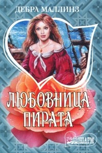 Дебра Маллинз - Любовница пирата