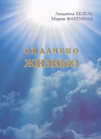  - Оплачено жизнью