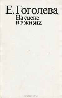 Е. Гоголева - На сцене и в жизни