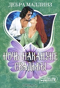 Дебра Маллинз - Ночь накануне свадьбы