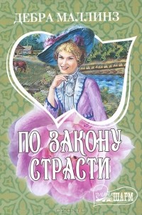 Дебра Маллинз - По закону страсти