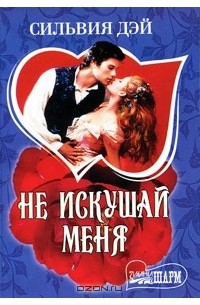 Не искушай меня