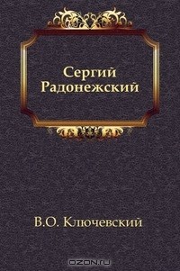 Дмитрий Балашов - Сергий Радонежский