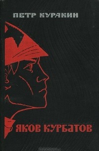 Яков Курбатов