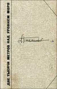 Александр Письменный - Две тысячи метров над уровнем моря