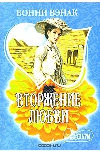 Вторжение любви