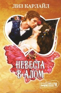 Невеста в алом