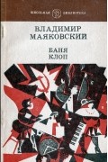 Владимир Маяковский - Баня. Клоп (сборник)