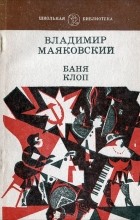Владимир Маяковский - Баня. Клоп (сборник)