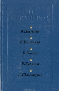 Пять обелисков. Выпуск 4