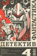 Фантастика. Детектив. Выпуск 4
