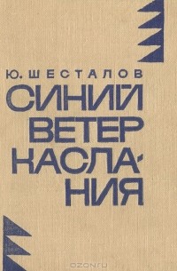 Юван Шесталов - Синий ветер каслания