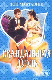 Скандальная дуэль