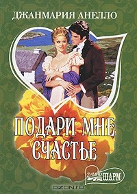 Джанмария Анелло - Подари мне счастье