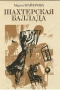 Мария Майерова - Шахтерская баллада
