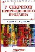 Гэри С. Гудмэн - 7 секретов прирожденного продавца