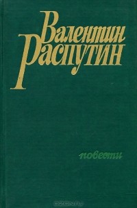 Валентин Распутин - Повести (сборник)