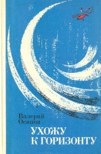 Валерий Осипов - Ухожу к горизонту (сборник)
