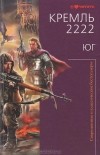 Дмитрий Силлов - Кремль 2222. Юг