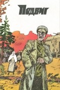  - Подвиг, №2, 1991 (сборник)