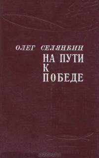 Олег Селянкин - На пути к победе (сборник)