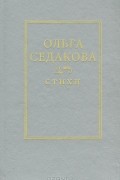 Ольга Седакова. Стихи