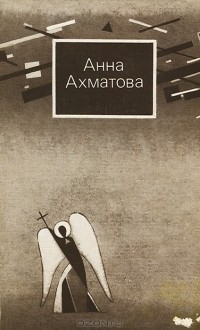 Анна Ахматова - Анна Ахматова. Стихи и проза