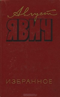 Август Явич - Август Явич. Избранное (сборник)