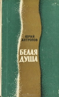 Юрий Антропов - Белая душа (сборник)