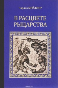  - В расцвете рыцарства. Тайна королевы Елизаветы (сборник)