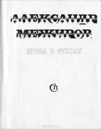 Александр Межиров - Александр Межиров. Проза в стихах