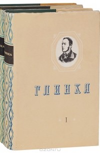 М. Глинка - М. Глинка. Полное собрание сочинений. Литературные произведения и переписка. В 2 томах (комплект из 3 книг)