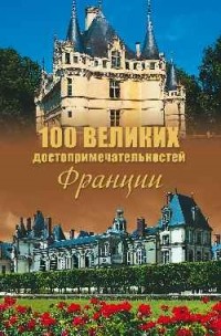  - 100 великих достопримечательностей Франции