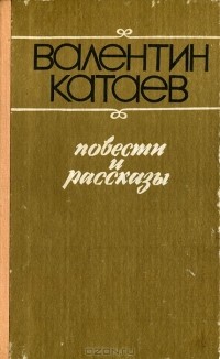 Валентин Катаев - Валентин Катаев. Повести и рассказы (сборник)