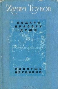Хачим Теунов - Подари красоту души. Золотые крупинки