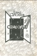 Давид Самойлов - Снегопад