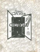 Давид Самойлов - Снегопад