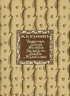 М. Кузмин - Чудесная жизнь Иосифа Бальзамо, графа Калиостро