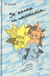 Владимир Седов - За малым не покажется…