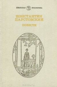 Константин Паустовский - Повести (сборник)